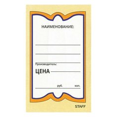 Ценники картонные "Бабочка 5", 56х90 мм, комплект 250 шт., STAFF, 128680