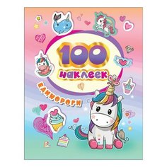 Альбом наклеек "100 наклеек. Единороги", Росмэн, 37128
