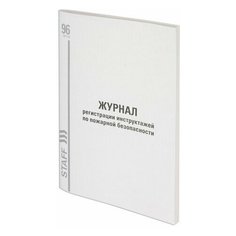 Журнал регистрации инструктажа по пожарной безопасности, 96 л., картон, типографский блок, А4 (200х290 мм), STAFF, 130239