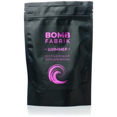 Шиммер мерцающий, блестящая морская соль для ванной, Fabrik Cosmetology ,Фиолетовый, 250 г.