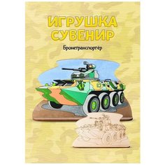 Набор для творчества LORI Роспись по дереву Игрушка-сувенир Бронетранспортёр Фнр-017