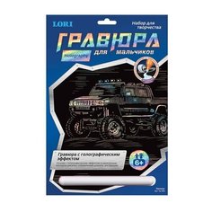 Гравюра с эффектом голографии "Hummer (Хаммер)", 18х24 см, основа, штихель, LORI, Гр-208