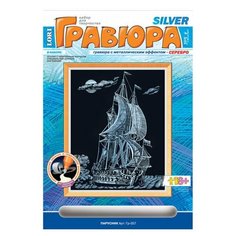 Гравюра с эффектом серебра "Парусник", 18х24 см, основа, штихель, LORI, Гр-057