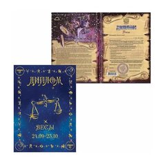 Диплом "Знаки зодиака", "Весы", формат А5, ламинированный, DZ00000008 Филькина Грамота