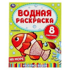 Раскраска УМка На море Водная раскраска