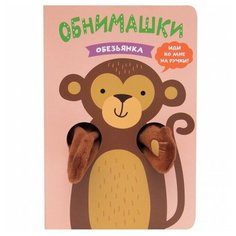 «Обезьянка» книжка-обнимашка с игрушкой на русском. Т. Люверс Мозаика Синтез