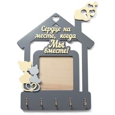 Ключница-фоторамка ДекорКоми настенная из дерева в прихожую "Сердце на месте..." Серый Decor Komi