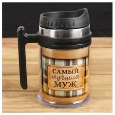 Термокружка "Самый лучший муж", 500 мл Командор