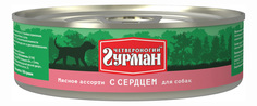 Консервы для собак Четвероногий Гурман Мясное ассорти, сердце, 100г