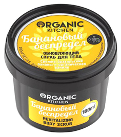 Обновляющий скраб для тела Organic kitchen Банановый беспредел 100 мл