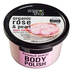 Скраб для тела Organic Shop Body Scrub Organic Rose & Pearl Розовый жемчуг 250 мл