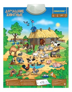 Интерактивный плакат Знаток Домашние животные