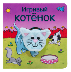 Книжка Школа Семи Гномов Игривый котёнок Мозаика Синтез