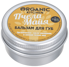 Бальзам для губ Organic shop Organic Kitchen Пчела Майя 15 мл