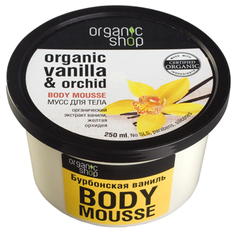 Мусс для тела Organic Shop Бурбонская ваниль 250 мл