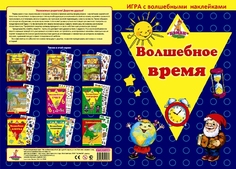 Настольная игра Нескучные Игры с волшебными наклейками Волшебное время