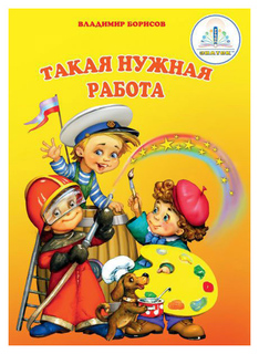 Книга для Говорящей Ручки Знаток Борисов В. такая Нужная Работа 20027