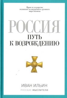 Книга Россия, путь к Возрождению Рипол Классик