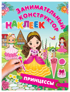 Аст принцессы, Дмитриева В.Г, Горбунова И, В, Занимательный конструктор наклеек
