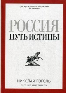 Книга Россия, путь Истины Рипол Классик