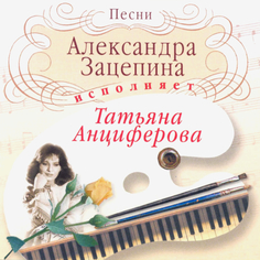 Татьяна Анциферова Песни Александра Зацепина (CD) Медиа