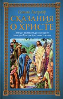 Книга Сказания о Христе Рипол Классик