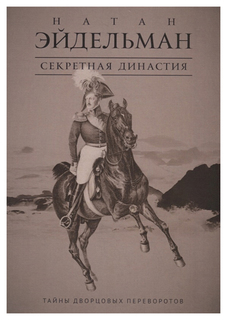 Книга Секретная Династия: тайны Дворцовых переворотов Рипол Классик