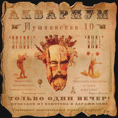 Аквариум Пушкинская 10 (LP) Solyd Records