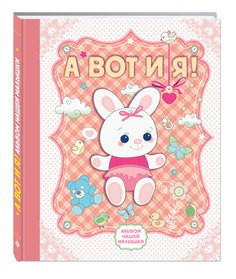 Книга А Вот и Я! Альбом нашей Малышки Эксмо