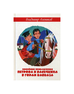 Новейшие приключения петрова и Васечкина В Горах кавказа Рипол Классик