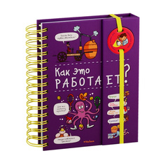 Как Это Работает? (Энциклопедия на пружине) Махаон