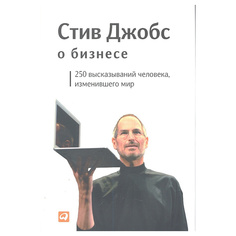Книга Стив Джобс о бизнесе: 250 высказываний человека, изменившего мир Альпина Паблишер