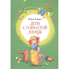 Дети С Горластой Улицы Махаон