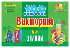 Игра настольная. ВИКТОРИНА 100 вопросов. МИР ЗНАНИЙ Рыжий кот