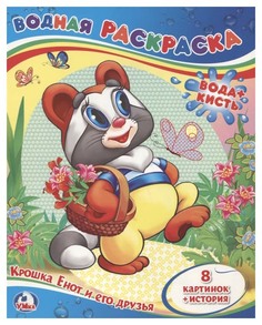 Раскраска Умка водная Крошка Енот и его друзья