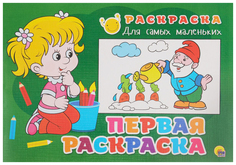 Раскраска для самых маленьких. Первая раскраска Проф Пресс