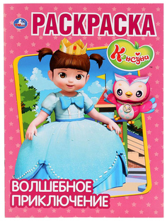 Раскраска Умка Волшебное приключение «Консуни»