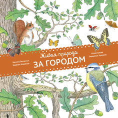 Живая природа. За Городом