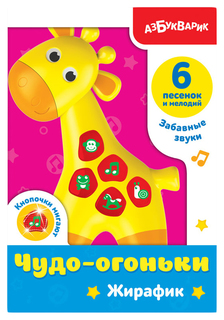 Развивающая игрушка Азбукварик Жирафик чудо-огоньки 28213-8