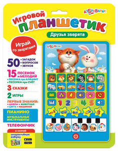Игровой планшетик Азбукварик Мои друзья зверята 28168-1