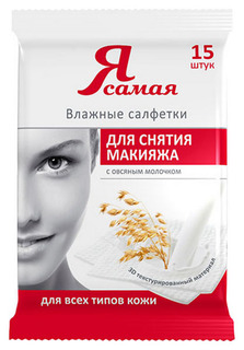 Влажные салфетки Я Самая для снятия макияжа 15 шт (951077)