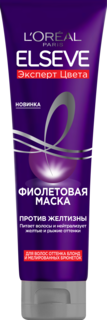 Маска LOreal фиолетовая оттенка блонд и мелированных брюнеток 150 мл