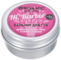 Бальзам для губ Organic shop Organic Kitchen Hi, Barbie 15 мл