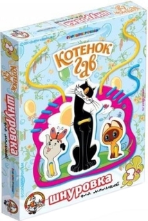 Шнуровка для малышей ДЕСЯТОЕ КОРОЛЕВСТВО Котенок Гав (01459)