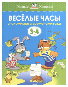 Веселые Часы. Знакомимся С Временами Года. для Детей 3-4 лет Махаон