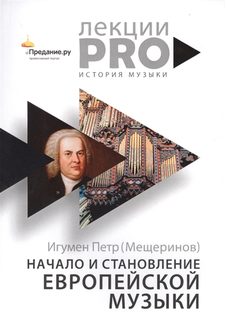 Книга Начало и становление европейской музыки Рипол Классик