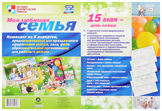 Комплект плакатов "Моя любимая семья": 4 плаката + 4 плаката-раскраски Учитель