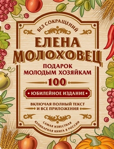 Книга Подарок молодым хозяйкам Рипол Классик