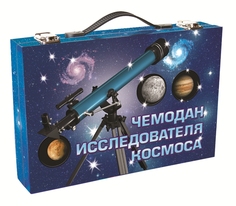 Чемодан исследователя космоса Мини маэстро