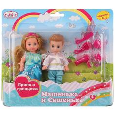 2 куклы Карапуз Машенька и Сашенька 12 см Принц и Принцесса с аксессуарами